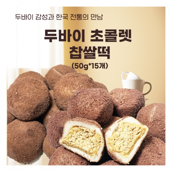 두바이 초콜릿 찹쌀떡 50g*15개 굳지 않는 떡 아침식사 선물용 개별포장
