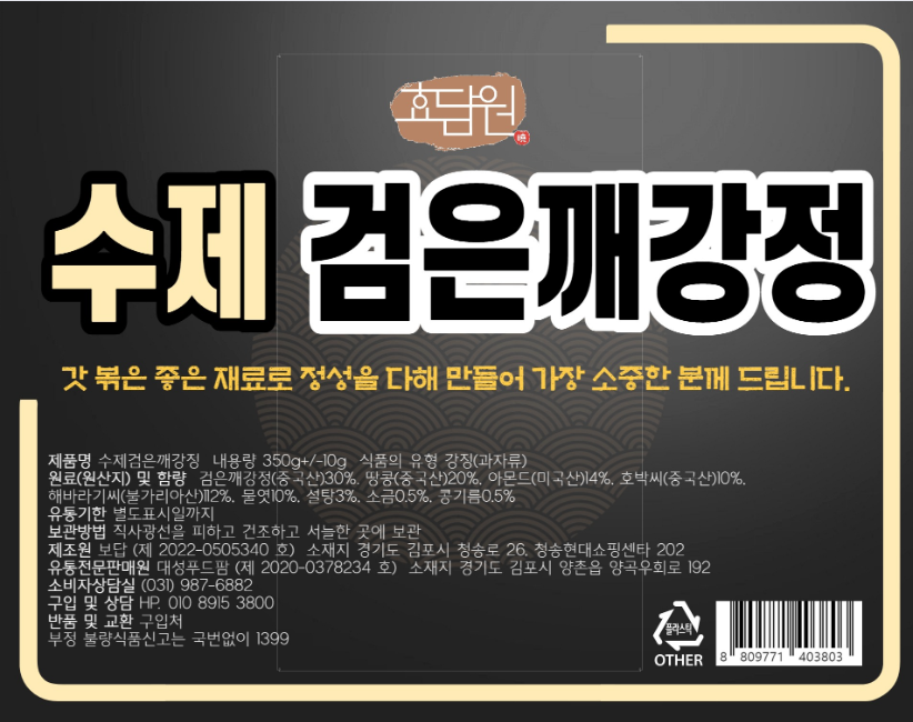 수제 검은깨강정 350g