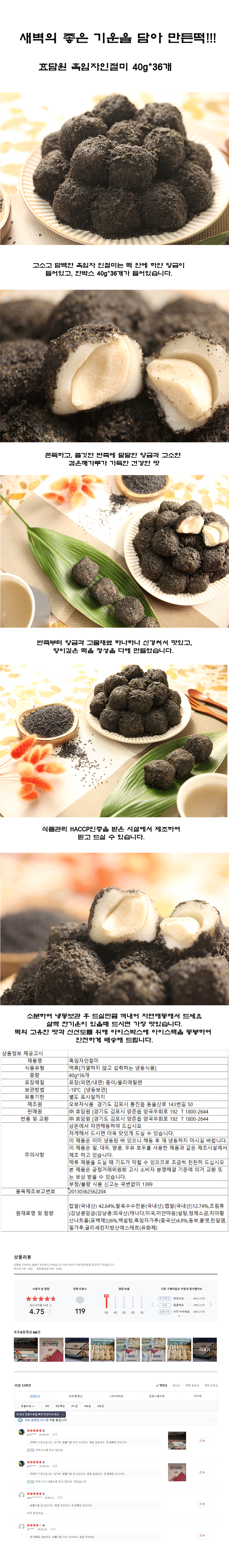 효담원 흑임자인절미 (40g*36)
