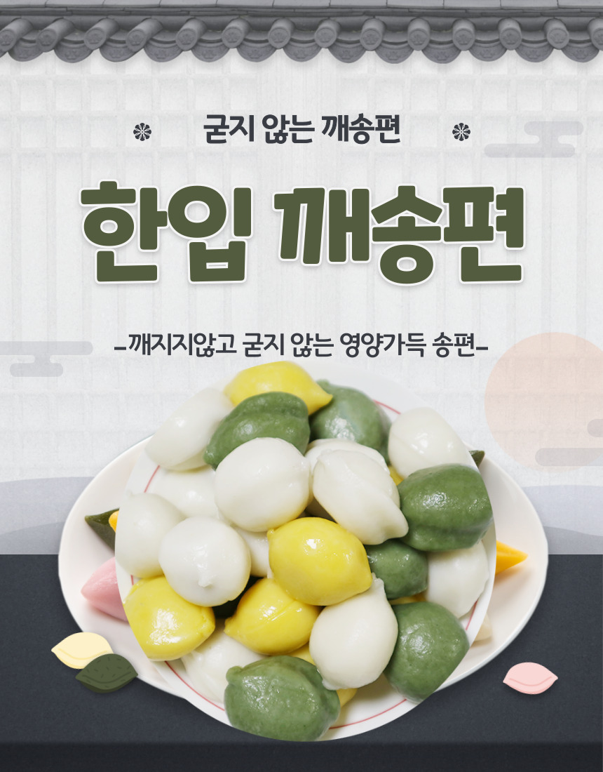 효담원 깨송편 굳지않는 떡 아침식사 선물용 고급박스포장