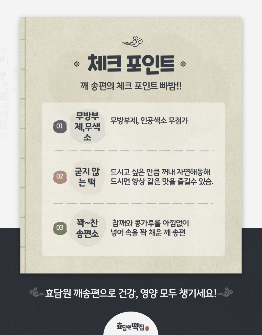 효담원 깨송편 굳지않는 떡 아침식사 선물용 고급박스포장