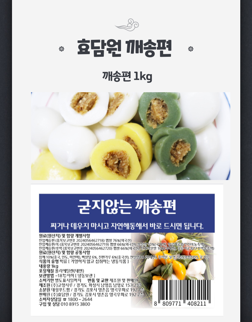 효담원 깨송편 굳지않는 떡 아침식사 선물용 고급박스포장
